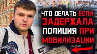 Мобилизация в России 2022. Что делать если задержала полиция при мобилизации