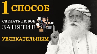 1 способ сделать любое занятие интересным | Садхгуру | Жизнь | Русская мотивация