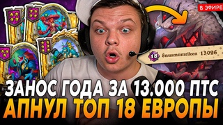 Занос ГОДА в КАТКЕ за  РЕЙТИНГА! Апнул топ 18 ЕВРОПЫ! SilverName Сильвернейм Hearthstone