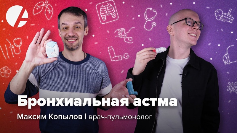 Максим Копылов и Илья Гончаров, Бронхиальная астма: