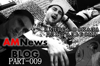 AMNewsBlog - Part 009 - запись вокала для 2 альбома - 09,29’04’15 (Recastman Studio)