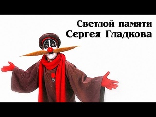 Светлой памяти Сергея Гладкова