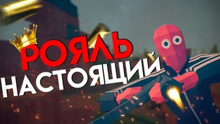 Резиновый Батл Рояль TABG