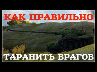 КАК ПРАВИЛЬНО ТАРАНИТЬ