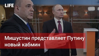 Мишустин представляет Путину новый кабмин