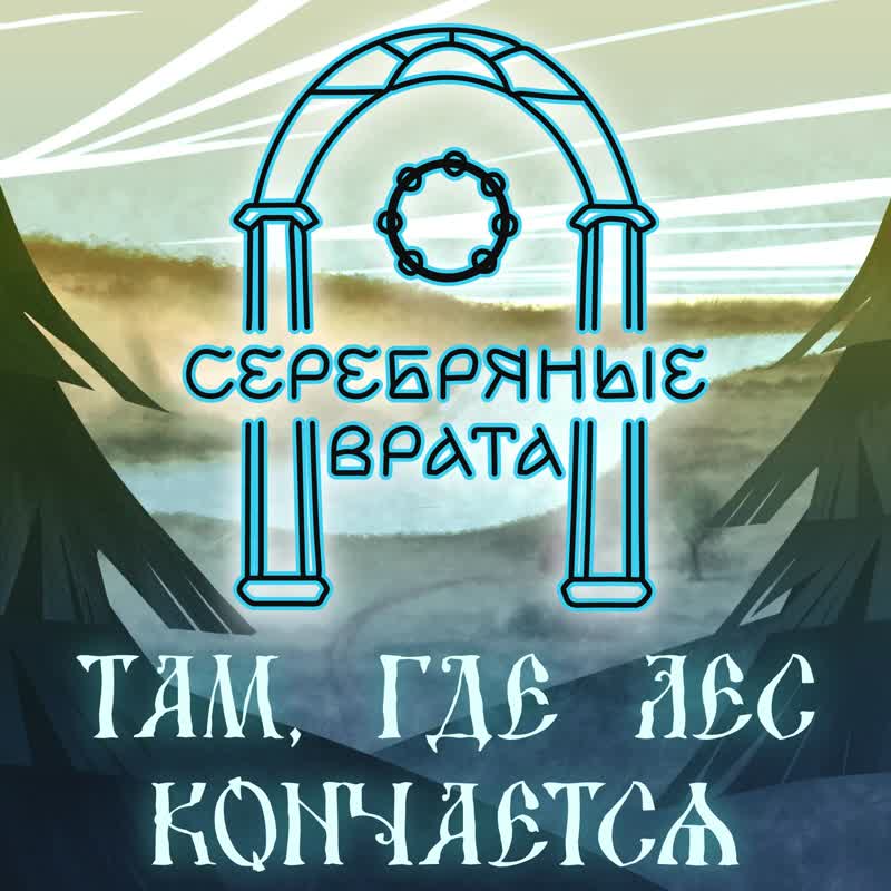 Там, где лес