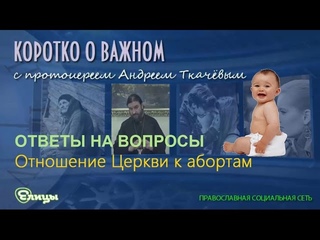 Отношение Церкви к абортам  о. Андрей Ткачев