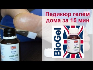Биогель для педикюра пошаговая видео-инструкция.Способ применения геля для биопедикюра.