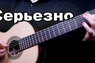 Серьезная музыка на Классической Гитаре