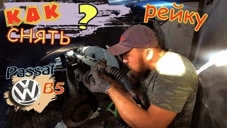 Passat (B5) КАК СНЯТЬ Рулевую рейку.