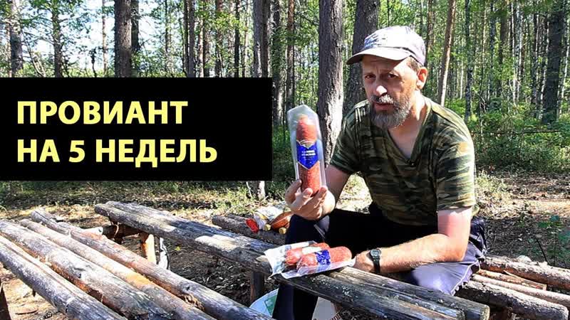 Мой, провиант для водного похода на 5 недель, Походная