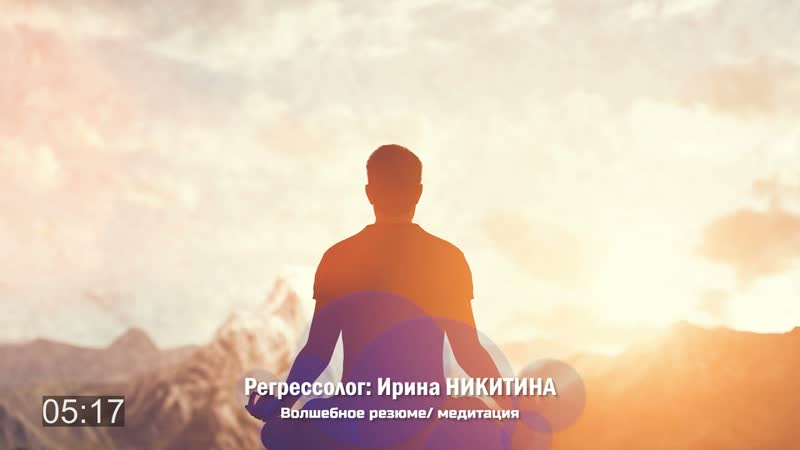 Ирина Никитина представляет упражнение медитацию