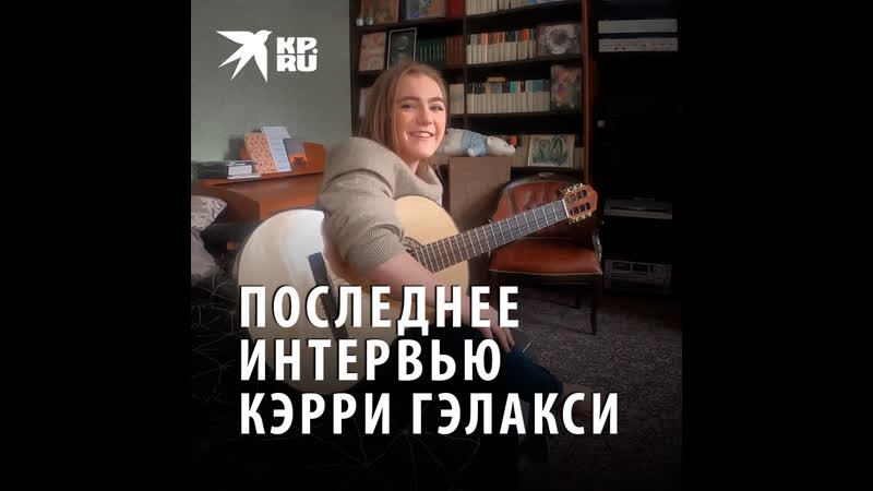 Последнее интервью Кэрри