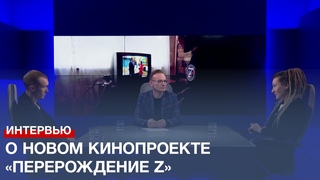 О новом кинопроекте Перерождение Z рассказали его авторы