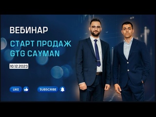 Вебинар компании GTG от  года