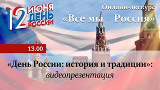 Онлайн-экскурс «День России: история и традиции»