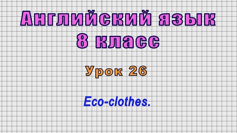 Английский язык 8 класс (Урок 26 Eco clothes.
