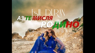 Есил Дюран - “Аз те мисля РОДИНО“ / Esil Duran - “Az te mislya RODINO“, 2019
