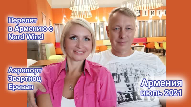 Перелет в Армению с Nord Wind. Аэропорт Звартноц в Ереване. Июль
