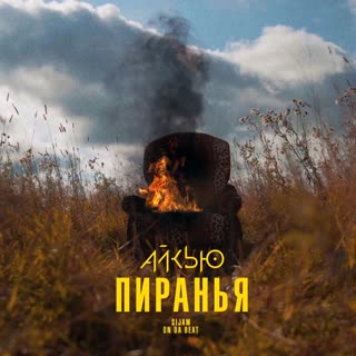 Пиранья 