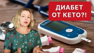 Может ли от кето развиться диабет Разбираемся в вопросе.