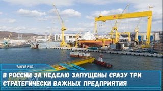 В России открылись сразу три предприятия основа для его дальнейшего развития на десятилетия