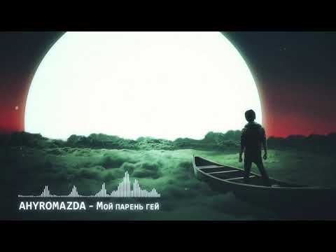 AHYROMAZDA Мой парень гей Audio Spectrum Video,
