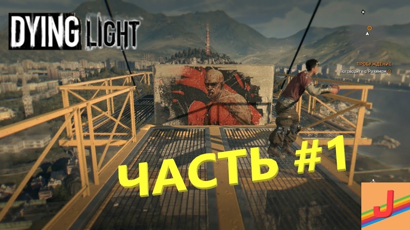 Dying Light Прохождение НАЧАЛО ,