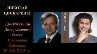 Николай Цискаридзе. Два гения. Ко Дню рождения Олега Павловича Табакова.  г.