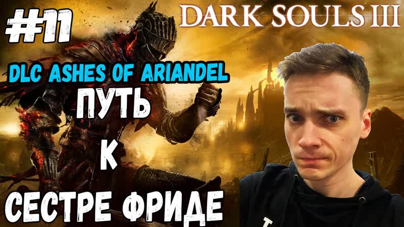 ПУТЬ К СЕСТРЕ ФРИДЕ Dark Souls 3 Русская озвучка Прохождение,