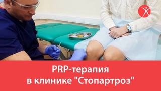 PRP-терапия в клинике "Стопартроз"