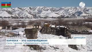 Видеокадры из села Гаралар Губадлинского района