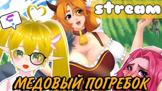 ♥МЕДОВЫЙ ПОГРЕБОК♥ ЛЕТО С ТЯНКАМИ ♥ STREAM # 1 #Vtuber #layava #МЕДОВЫЙ ПОГРЕБОК#stream
