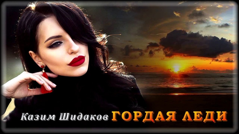Казим Шидаков Гордая леди, Шансон