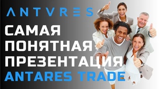 Antares Trade - Самая понятная презентация. Регистрация, маркетинг, продукты Антарес Трейд