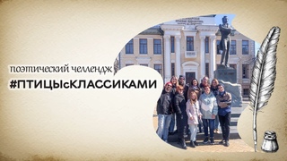 ПТИЦЫ С КЛАССИКАМИ  | поэтический челлендж