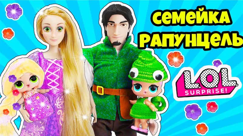 СЕМЕЙКА Рапунцель Куклы ЛОЛ Сюрприз Мультик Tangled LOL Families