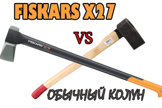 Топор колун Fiskars X27 ( Фискарс х27 ) сравнение с обычным колуном