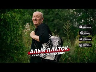 Николай Засидкевич - Алый платок (премьера песни, 2023)