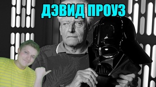 Легенды спорта и боевых искусств. Дэвид Проуз