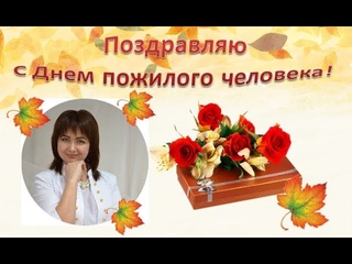 С Днем пожилого человека. Поздравляю!