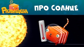 Развлечёба | Звезда по имени ☀ Солнце ☀ | СТС Kids