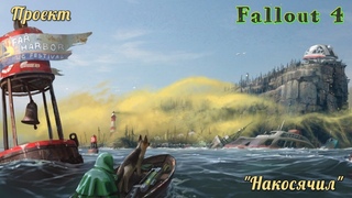 Fallout 4  - (повелитель дурки) #21