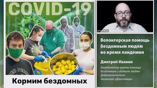 Дмитрий Иванин-Волонтёрская помощь бездомным во время пандемии коронавируса COVID-19