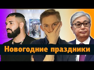Дрейк и соус Чили / Казахстан / Почему в школе нет пельменей / Что я пропустил за новогодние