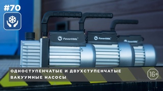 Обзор вакуумных насосов: одноступенчатые и двухступенчатые. FAVORCOOL