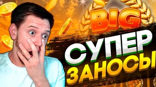 СЕГОДНЯ БУДУТ ЗАНОСЫ | ИЛИ МЫ ЗАМАЖЕМСЯ