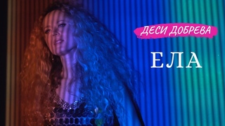 Деси Добрева - Ела