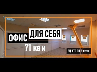 Офис 71 кв м в аренду в БЦ АТОЛЛ   лучшая локация для бизнеса в Саратове