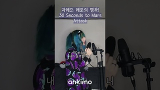 시원시원한 #스크리밍 으로 마무리! 락 좋아하는 사람? #불러보았다 30 Seconds to Mars - Attack #shorts